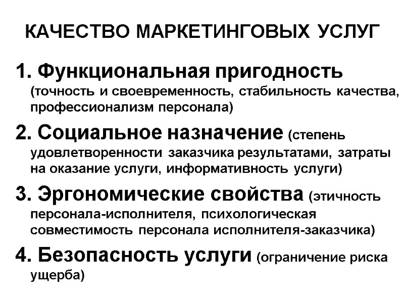 КАЧЕСТВО МАРКЕТИНГОВЫХ УСЛУГ 1. Функциональная пригодность  (точность и своевременность, стабильность качества, профессионализм персонала)
